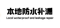 日土本地防水（中讯网）